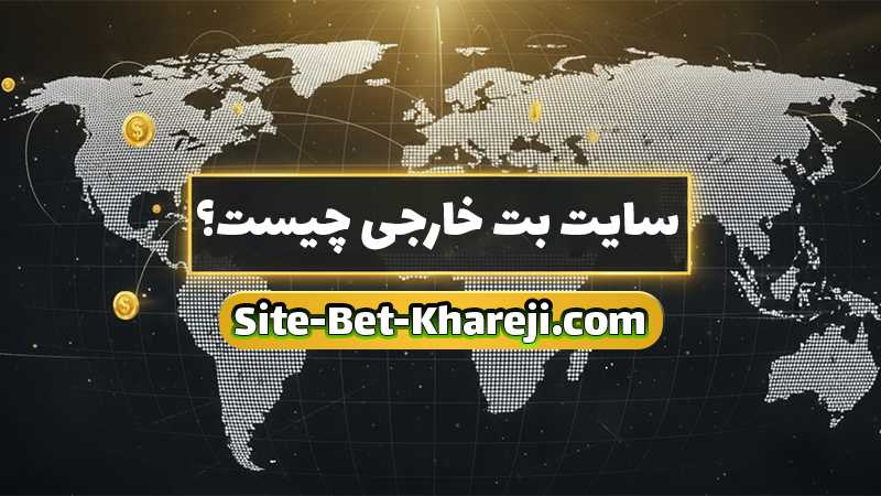 سایت شرط بندی بدون فیلتر