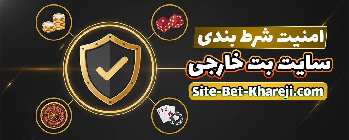 امنیت در سایت بت خارجی