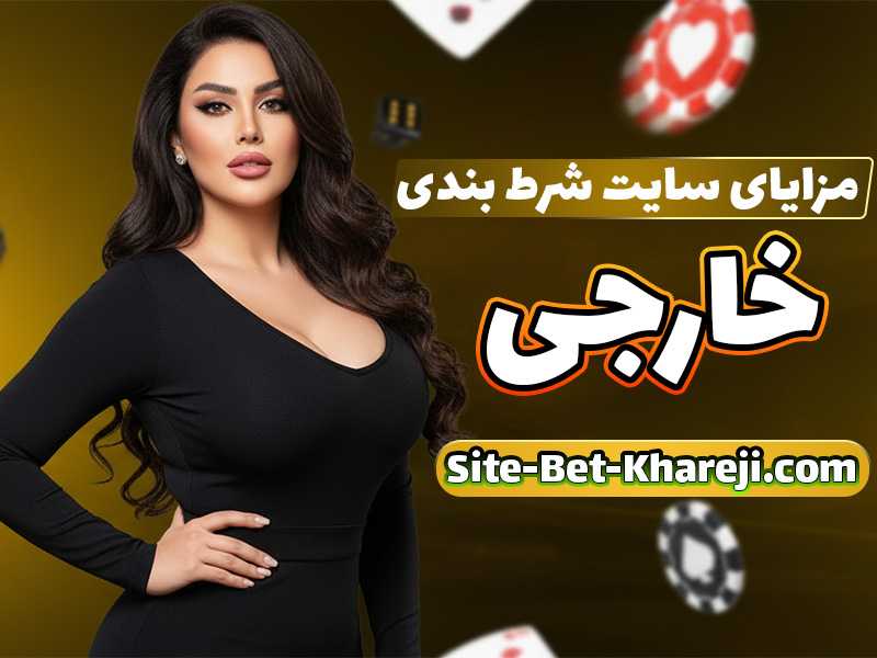 سایت شرط بندی بدون فیلتر