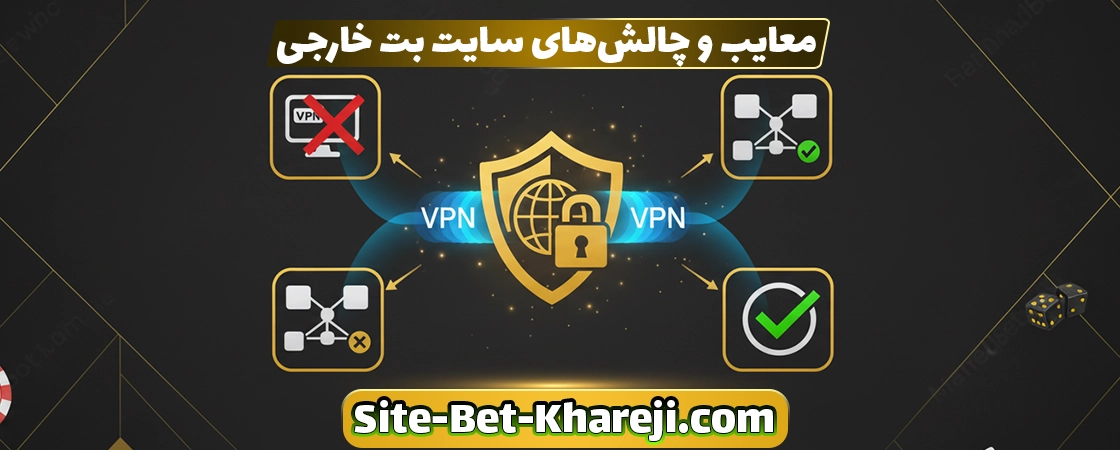 معایب و چالشهای سایت بت خارجی