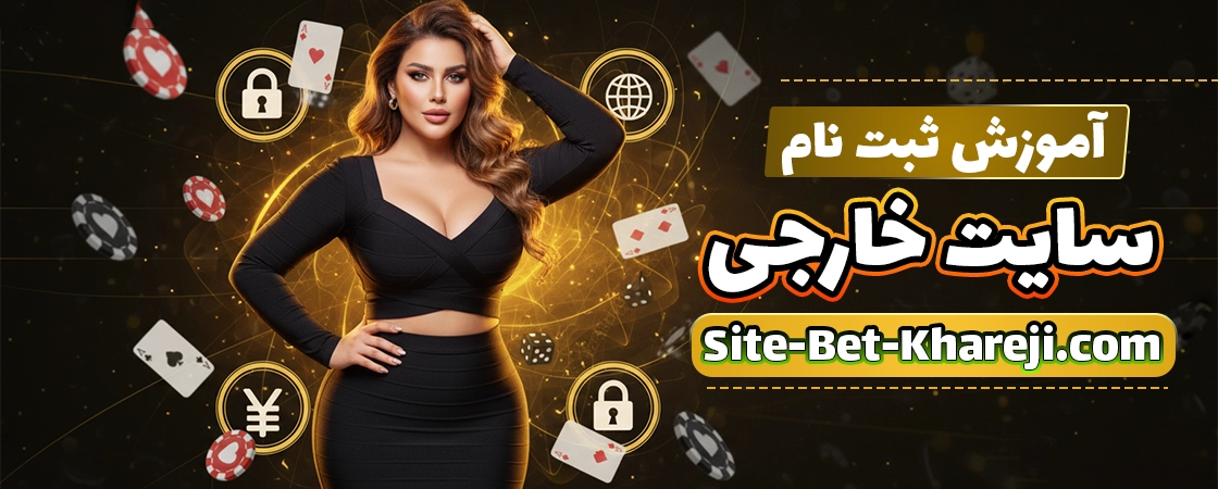 آموزش ثبت نام در سایت شرط بندی خارجی