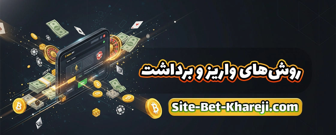 روشهای واریز و برداشت در سایت بت خارجی