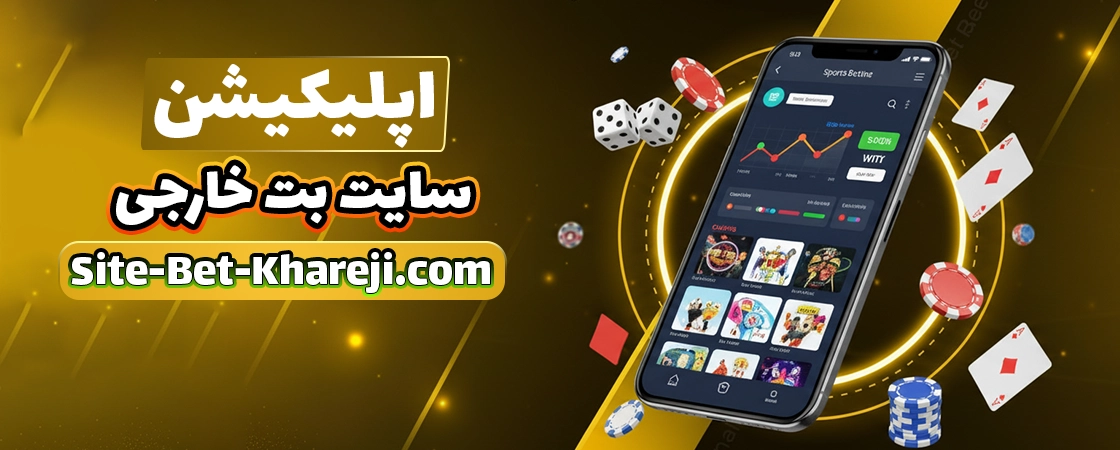 اپلیکیشن سایت بت خارجی